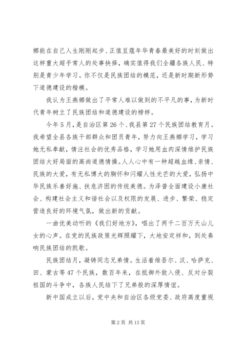 关于民族团结精选演讲稿.docx