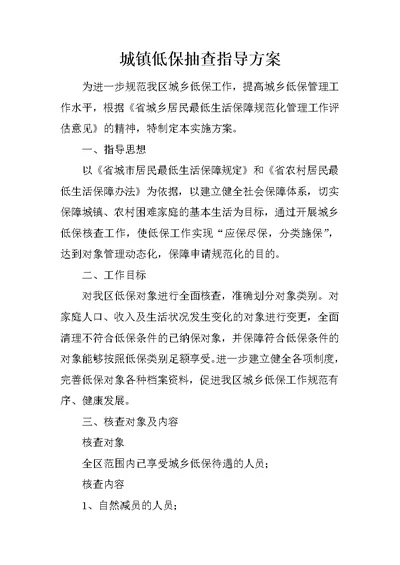 城镇低保抽查指导方案
