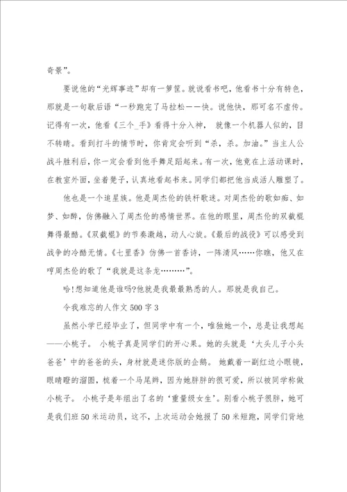 初一令我难忘的人作文500字 我最难忘的人作文初中