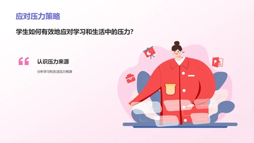 紫色插画风中小学生心理健康主题班会PPT模板