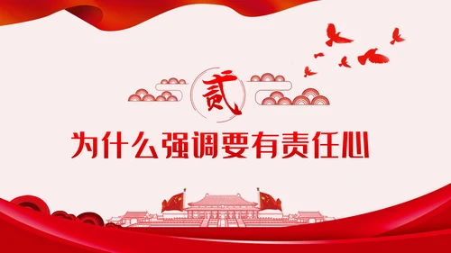 做一名有责任心的党员干部党课讲稿PPT模板