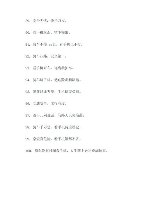 禁止骑车看手机的标语