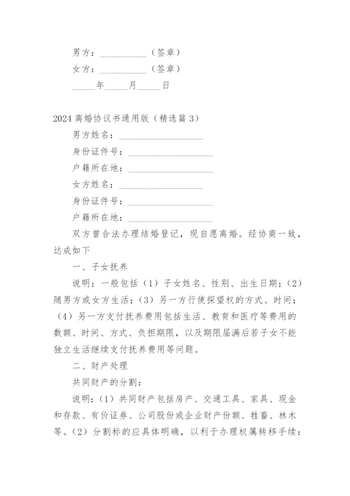 2024离婚协议书通用版.docx