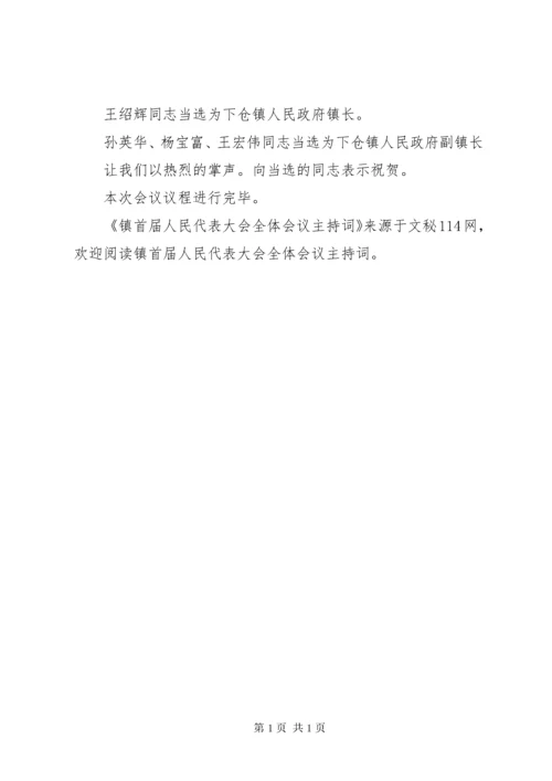 镇首届人民代表大会全体会议主持词.docx
