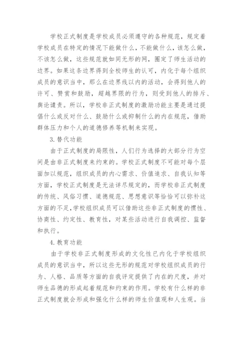 学校非正式制度探微论文.docx