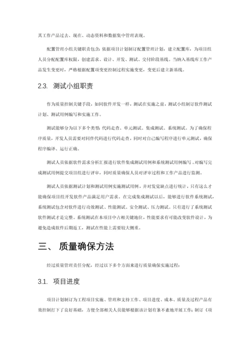 综合项目软件开发的质量保障专项方案.docx