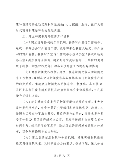 关于进一步加强和改进新形势下对外宣传工作的意见.docx