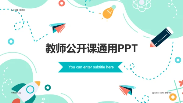 绿色插画教师公开课通用PPT模板