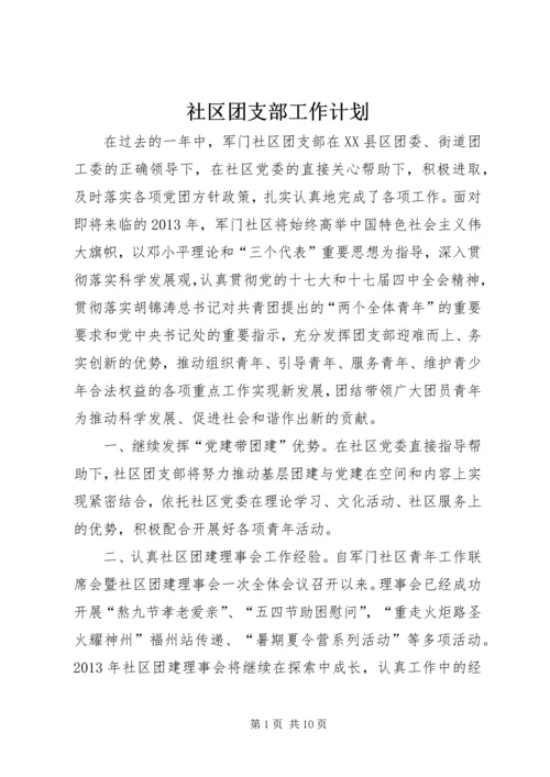 社区团支部工作计划 (2).docx