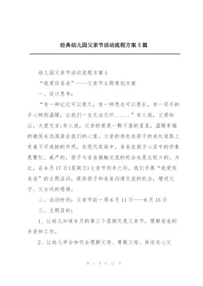 经典幼儿园父亲节活动流程方案5篇.docx
