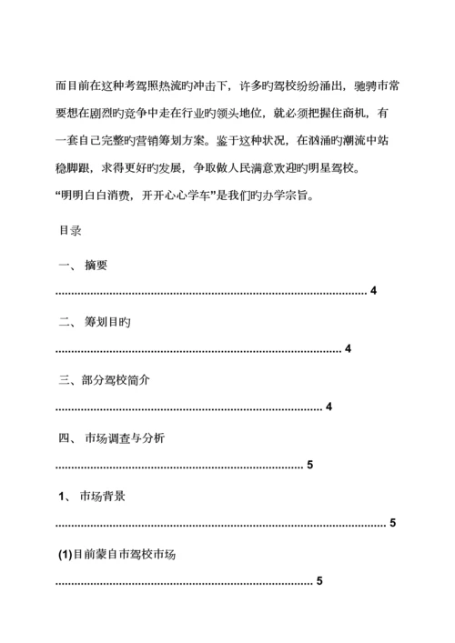 工作综合计划之驾校招生综合计划书范文.docx