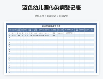 蓝色幼儿园传染病登记表