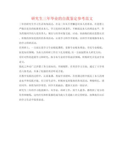 精编研究生三年毕业的自我鉴定参考范文.docx