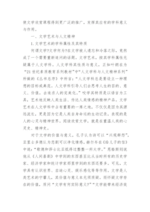 试论文学欣赏课程与大学生人文情怀的培养论文.docx