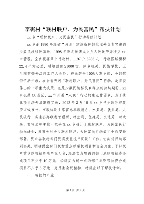 李碾村“联村联户、为民富民”帮扶计划 (2).docx
