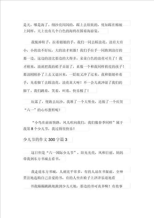 新版2021年儿童节的作文300字合集八篇