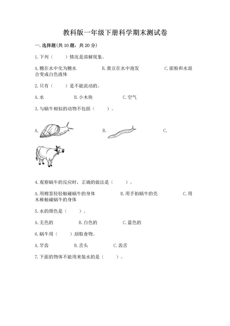 教科版一年级下册科学期末测试卷带答案.docx