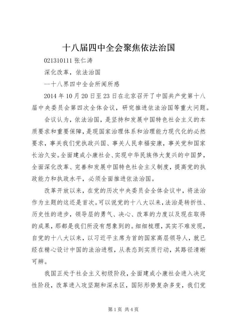 十八届四中全会聚焦依法治国 (2).docx