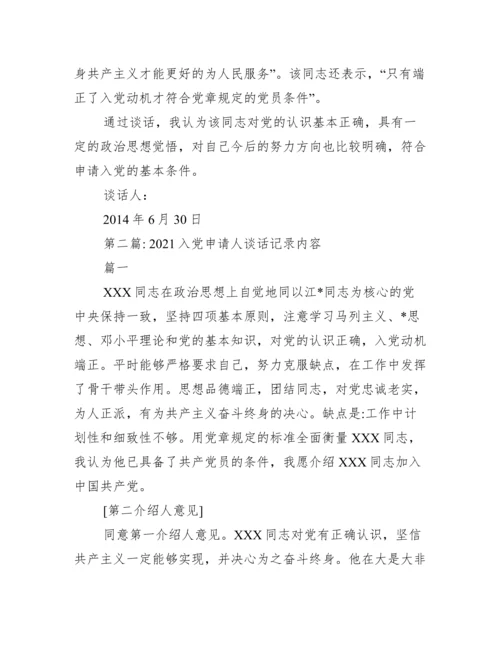 入党申请人谈话记录内容范文十九篇.docx