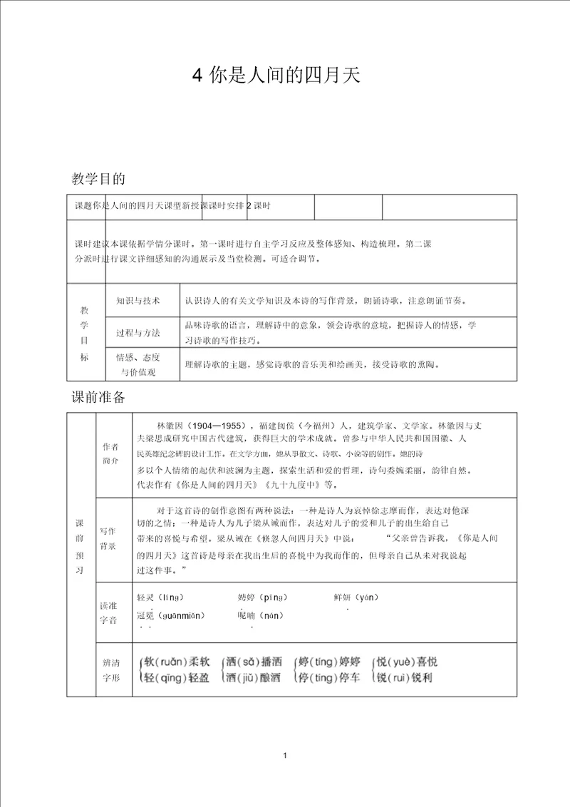 精品人教九上教案第一单元4你是人间的四月天