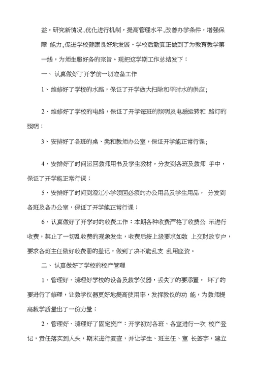 学校后勤保障处信息工作年终总结(多篇范文)