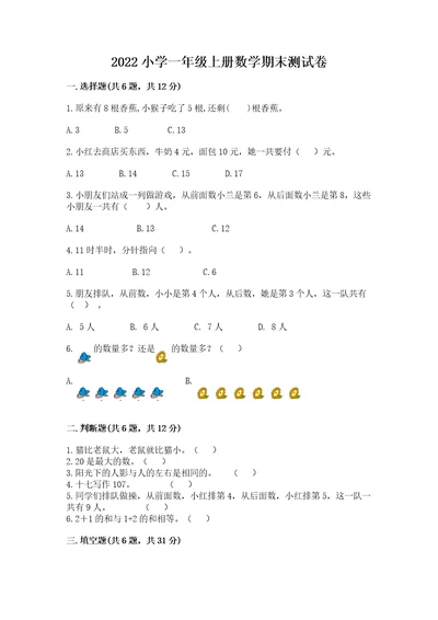 2022小学一年级上册数学期末测试卷含答案（能力提升）