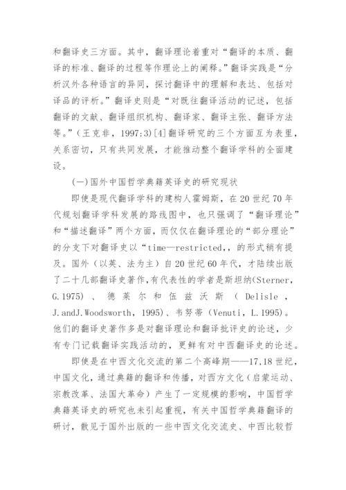 回顾与展望中国哲学典籍英译史研究论文.docx