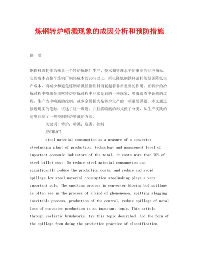 【精编】《安全管理论文》之炼钢转炉喷溅现象的成因分析和预防措施.docx