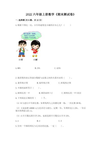 2022六年级上册数学《期末测试卷》（突破训练）word版.docx