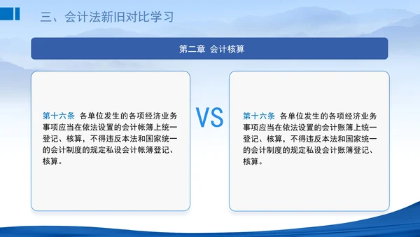 2024新修订中华人民共和国会计法新旧对比学习解读PPT