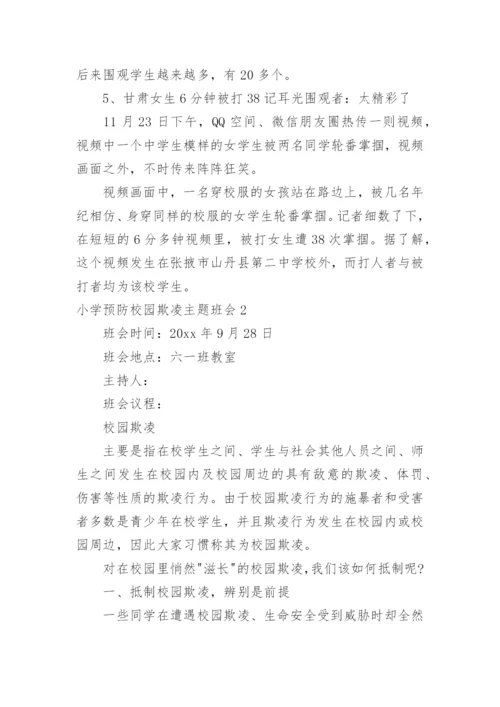 小学预防校园欺凌主题班会.docx