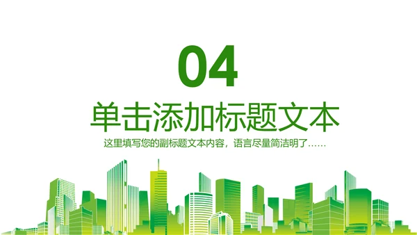 绿色环保低碳生活保护环境动态PPT模板