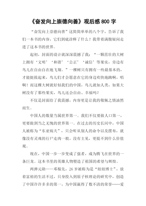 《奋发向上崇德向善》观后感800字.docx