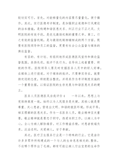 医务人员医德医风自我评价_9.docx