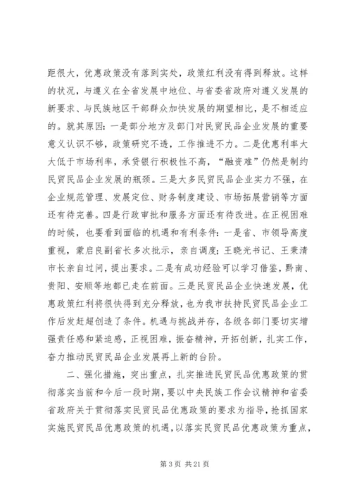 副市长在全市贯彻落实民贸民品优惠政策推进会上的讲话.docx