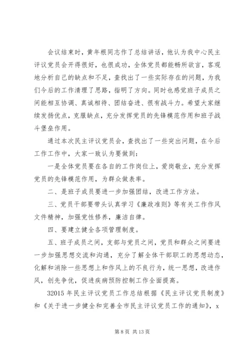 党的群众民主评价范文.docx