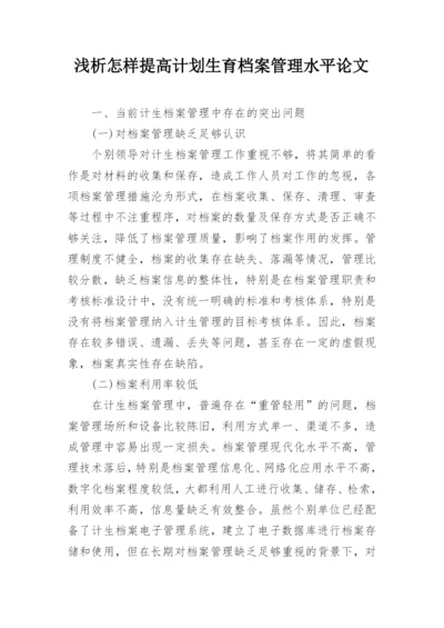 浅析怎样提高计划生育档案管理水平论文.docx