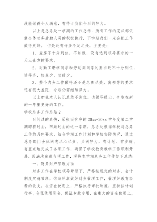 学校总务工作总结_2.docx