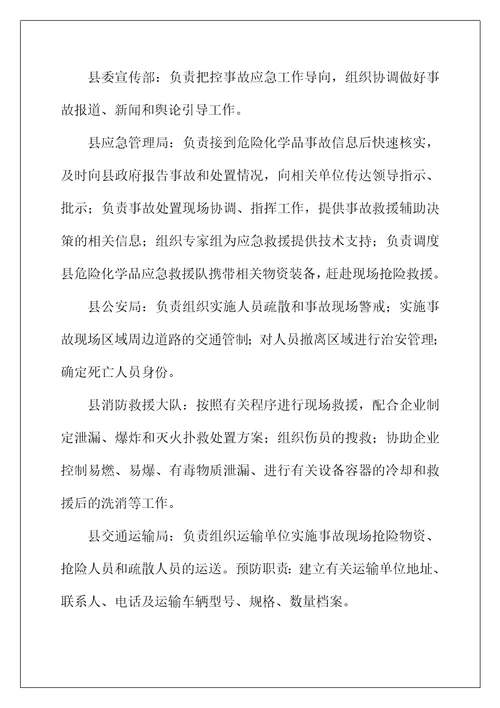 县危险化学品安全事故应急预案