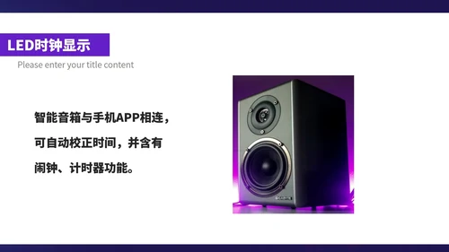 紫色科技风智能家居音响产品展示销售发布PPT模板