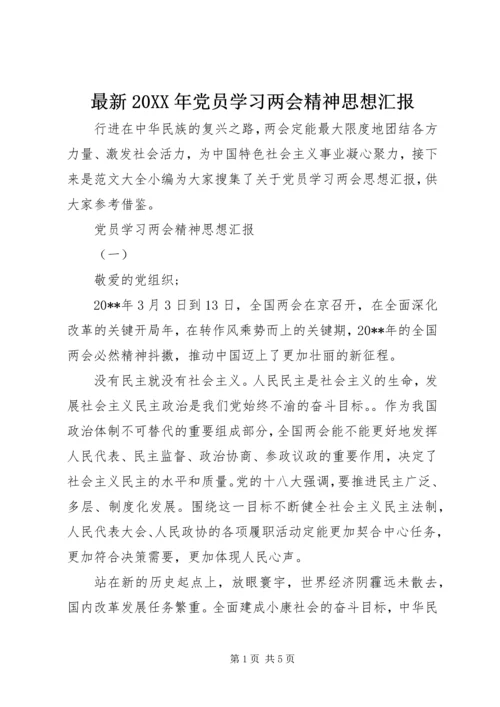 最新20XX年党员学习两会精神思想汇报.docx