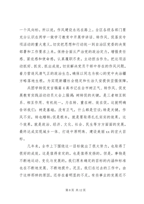 兵团学转促发言稿.docx