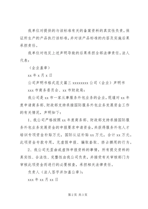 公司声明书格式范文.docx