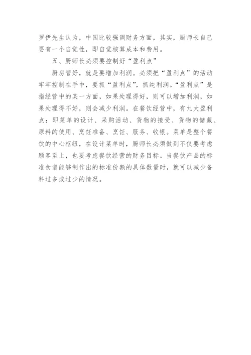 厨师长如何管理好厨房.docx