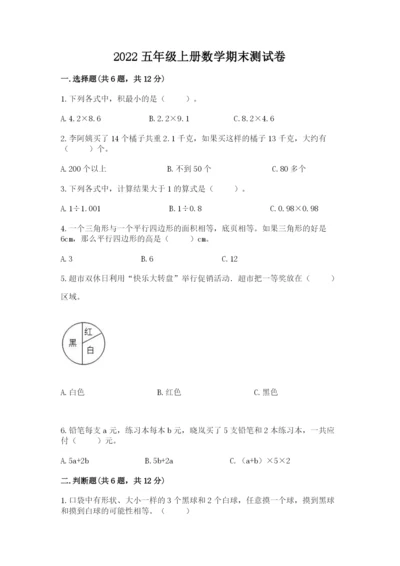 2022五年级上册数学期末测试卷精品【黄金题型】.docx
