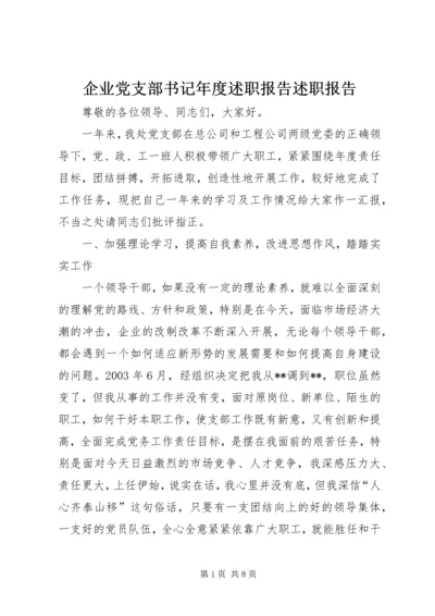 企业党支部书记年度述职报告述职报告.docx