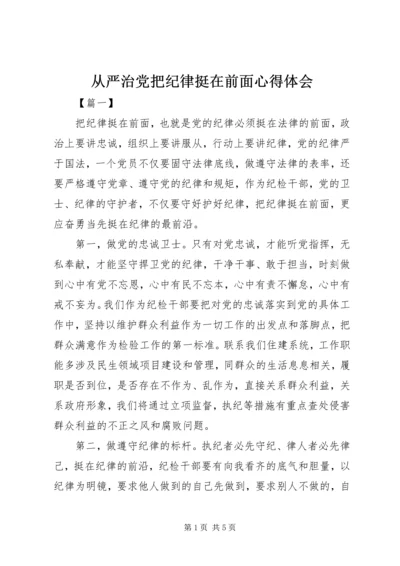 从严治党把纪律挺在前面心得体会.docx