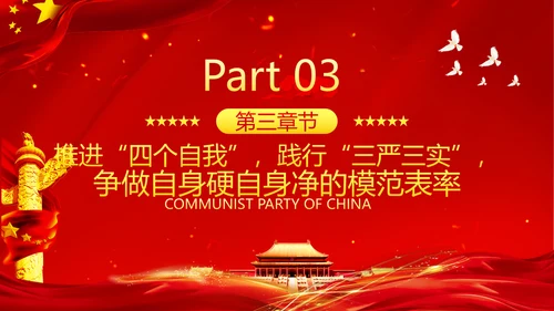 坚定理想信念筑牢信仰之基争当新时代党员干部表率党政党建党课
