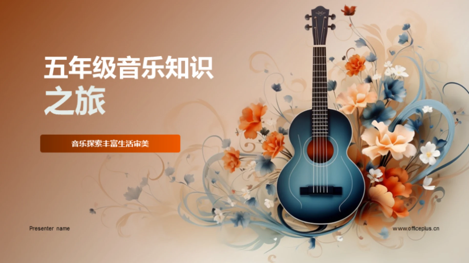 五年级音乐知识之旅