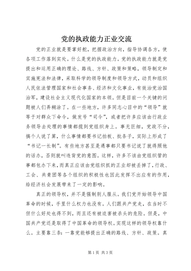 党的执政能力正业交流.docx